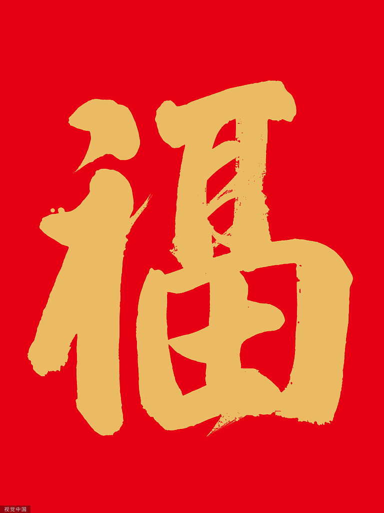 毛笔字福