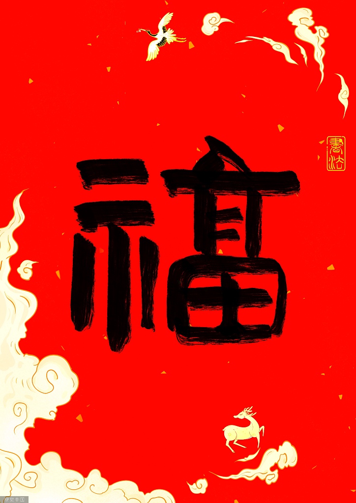 春节福字设计