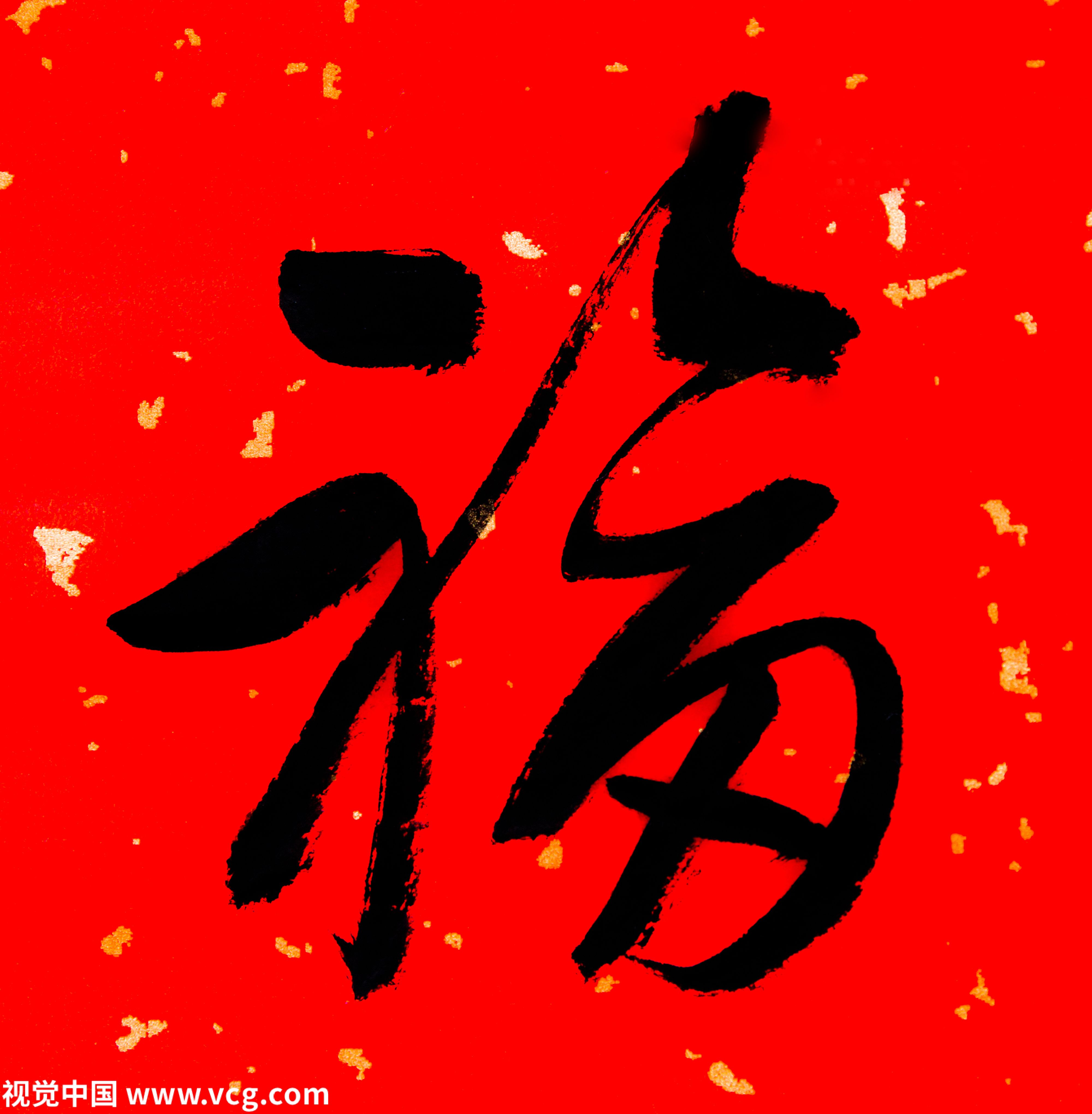 福字汉字毛笔书法